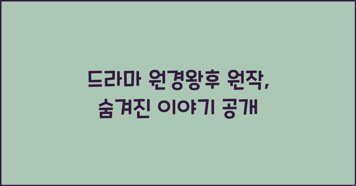 드라마 원경왕후 원작