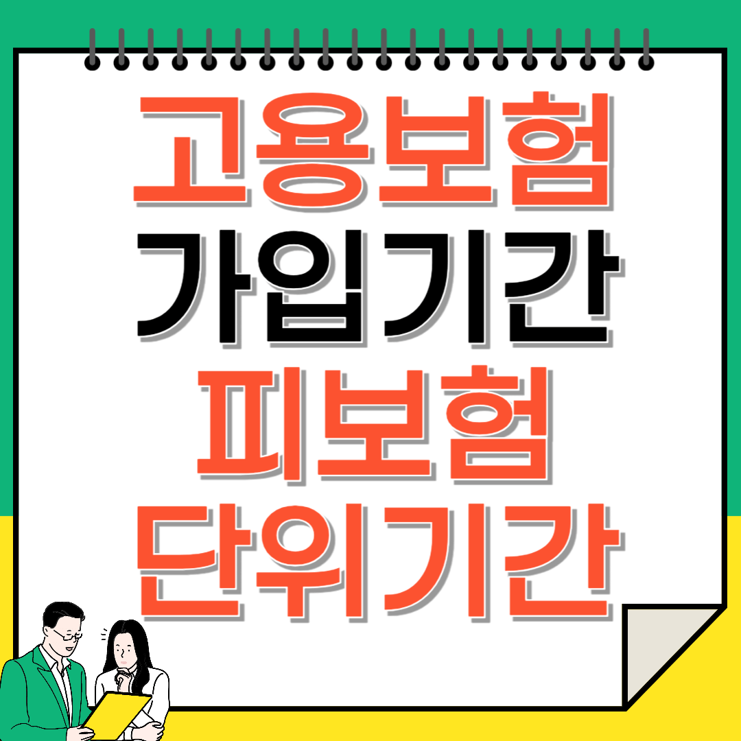 고용보험 가입기간 피보험단위기간 차이 조회방법
