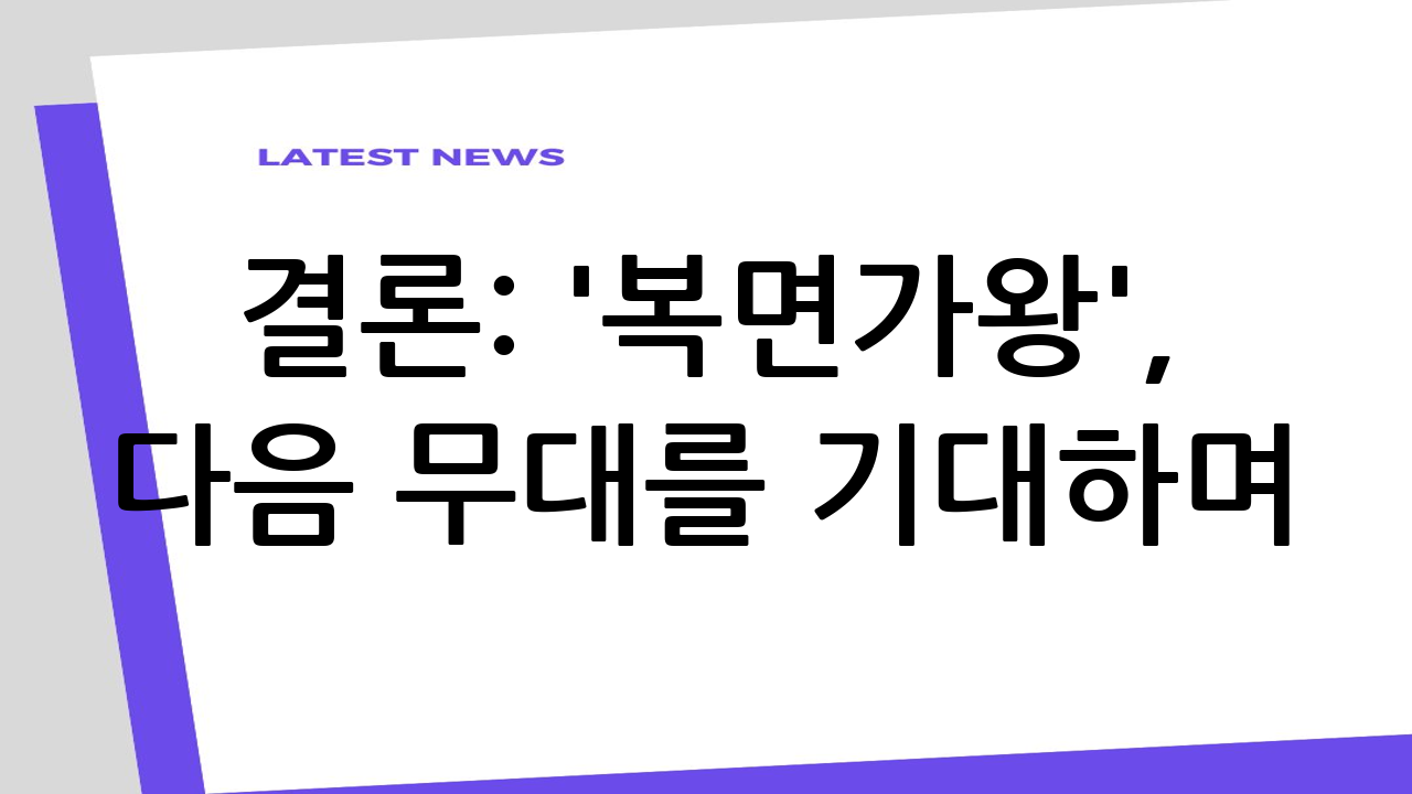 결론: '복면가왕'