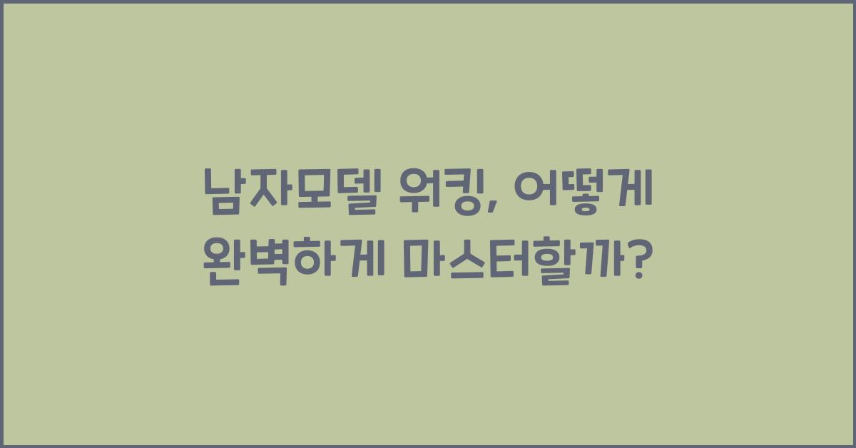 남자모델 워킹