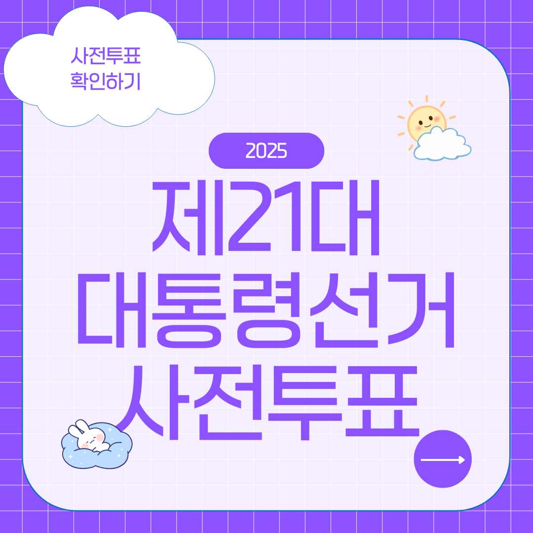 2025 대선 사전투표 날짜 확인하기