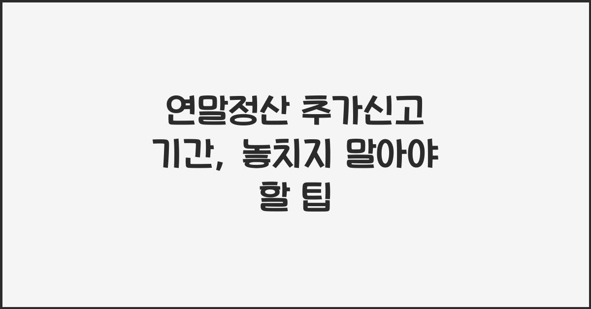연말정산 추가신고 기간