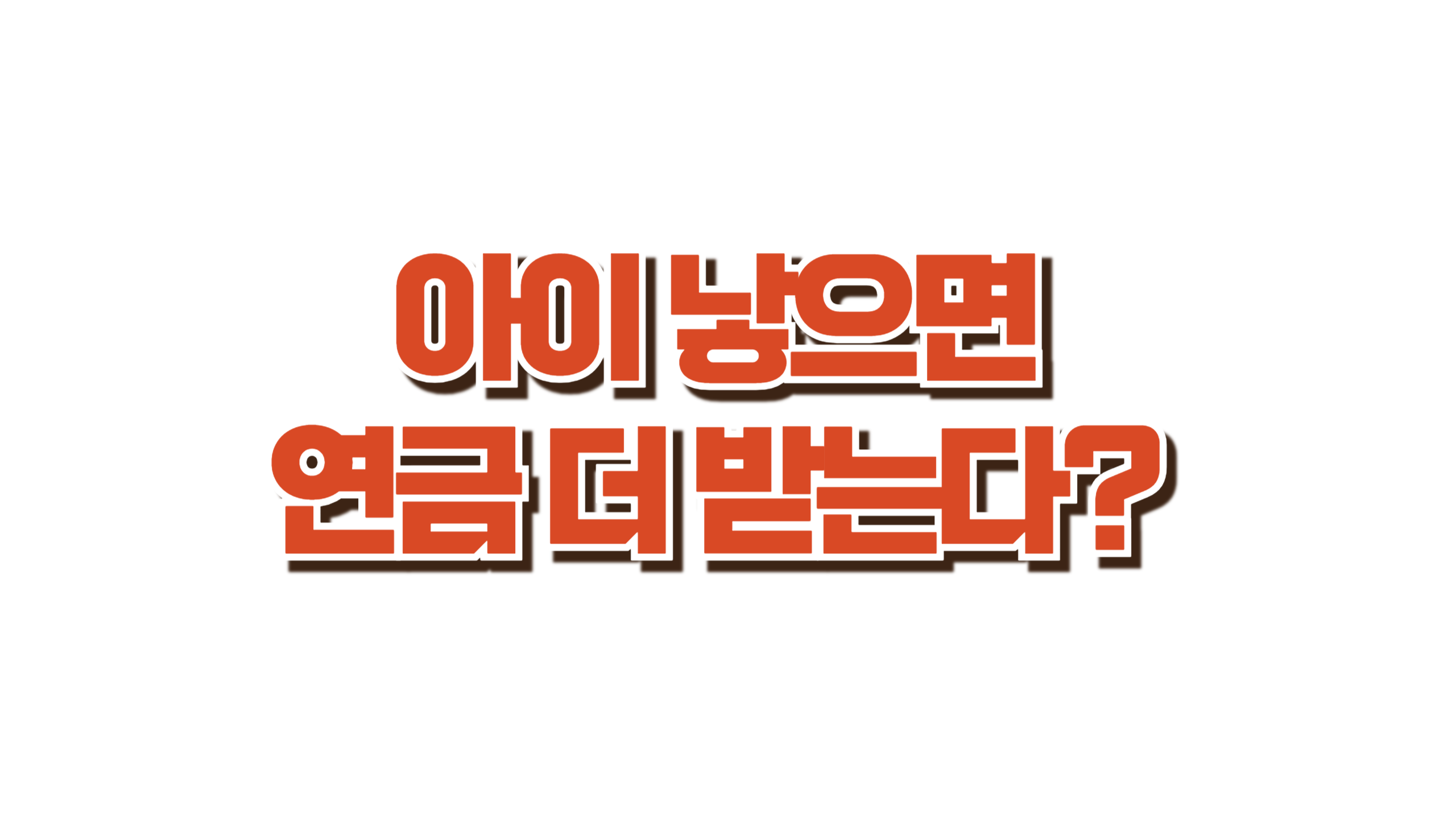 국민연금 ‘출산 크레딧’ 꼭 챙기세요! 사진