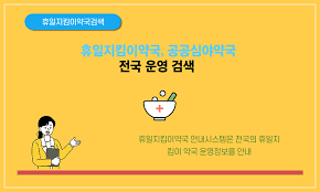 추석 연휴 문여는 병원, 응급실, 가까운 약국 찾기