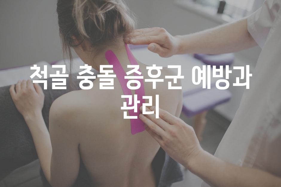척골 충돌 증후군 예방과 관리