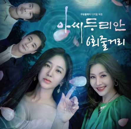 아씨두리안_6회_줄거리