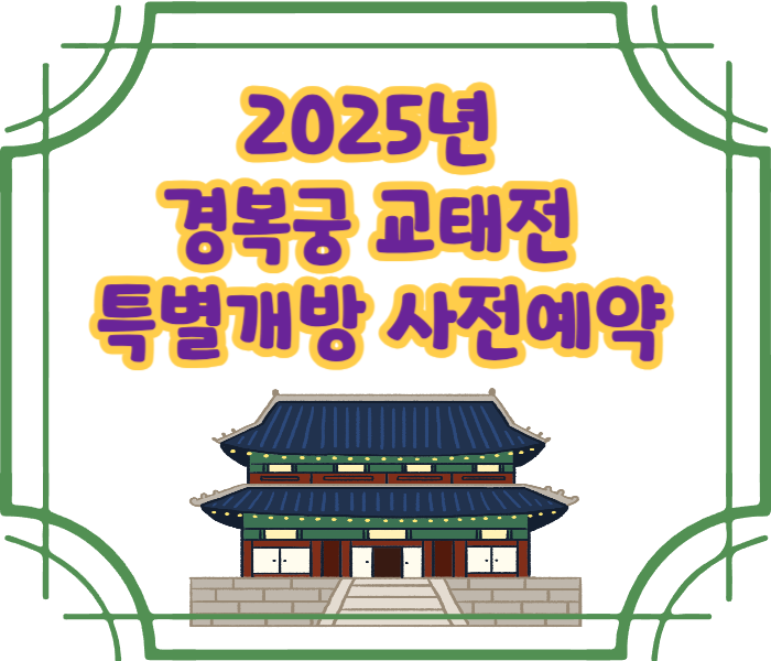 경복궁 교태전 특별개방 사전예약
