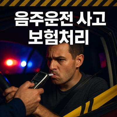 음주운전 사고 보험처리 과실비율·면책조항·합의 절차 가이드