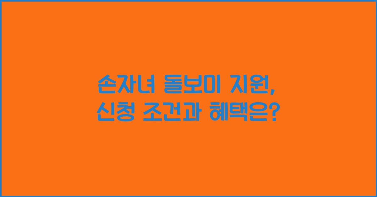 손자녀 돌보미 지원
