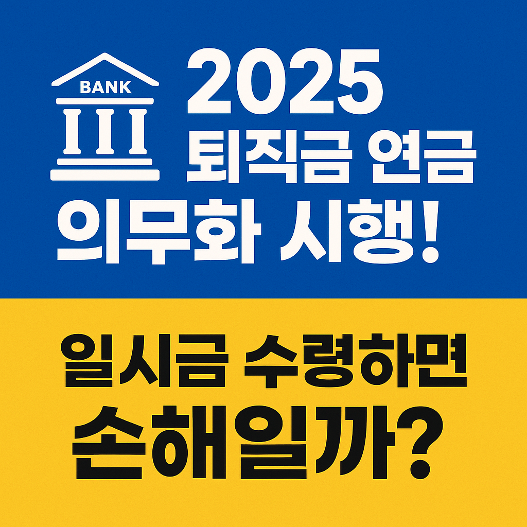 일시금 수령 시 손해보는 퇴직금 과세 구조