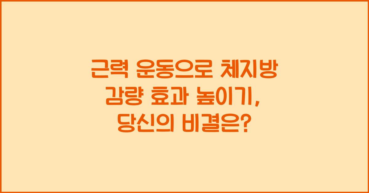 근력 운동으로 체지방 감량 효과 높이기