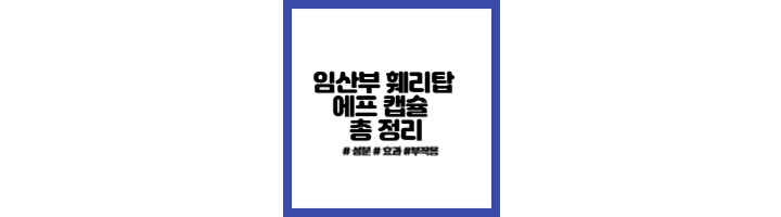 임산부-철결핍성-훼리탑-에프-총-정리