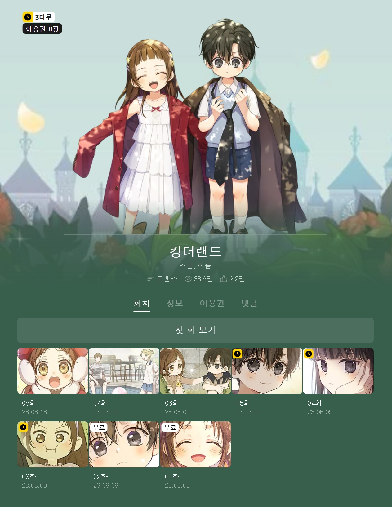 킹더랜드 카카오웹툰