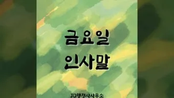 금요일 아침 인사말 이미지 문구 일러스트_3