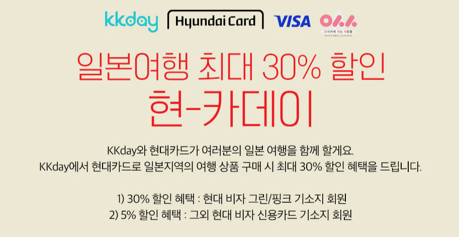 12월 호텔할인코드 호텔스닷컴 20% 카드사 할인(~12.31) 일본여행 30% 할인방법