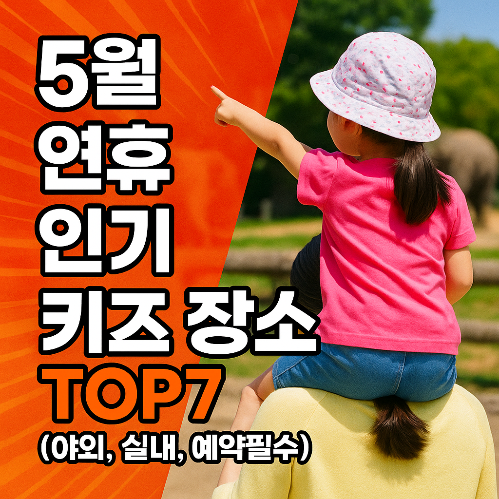 5월 연휴 인기 키즈 장소 TOP7 (야외, 실내, 예약필수)