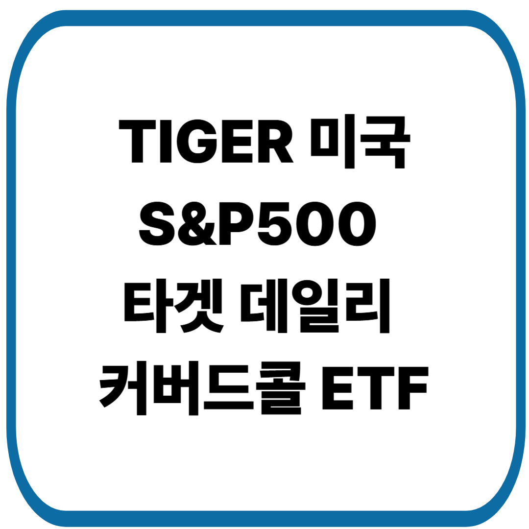 TIGER 미국 S&amp;P500 타겟 데일리 커버드콜 ETF