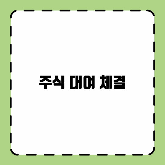 주식 대여 체결