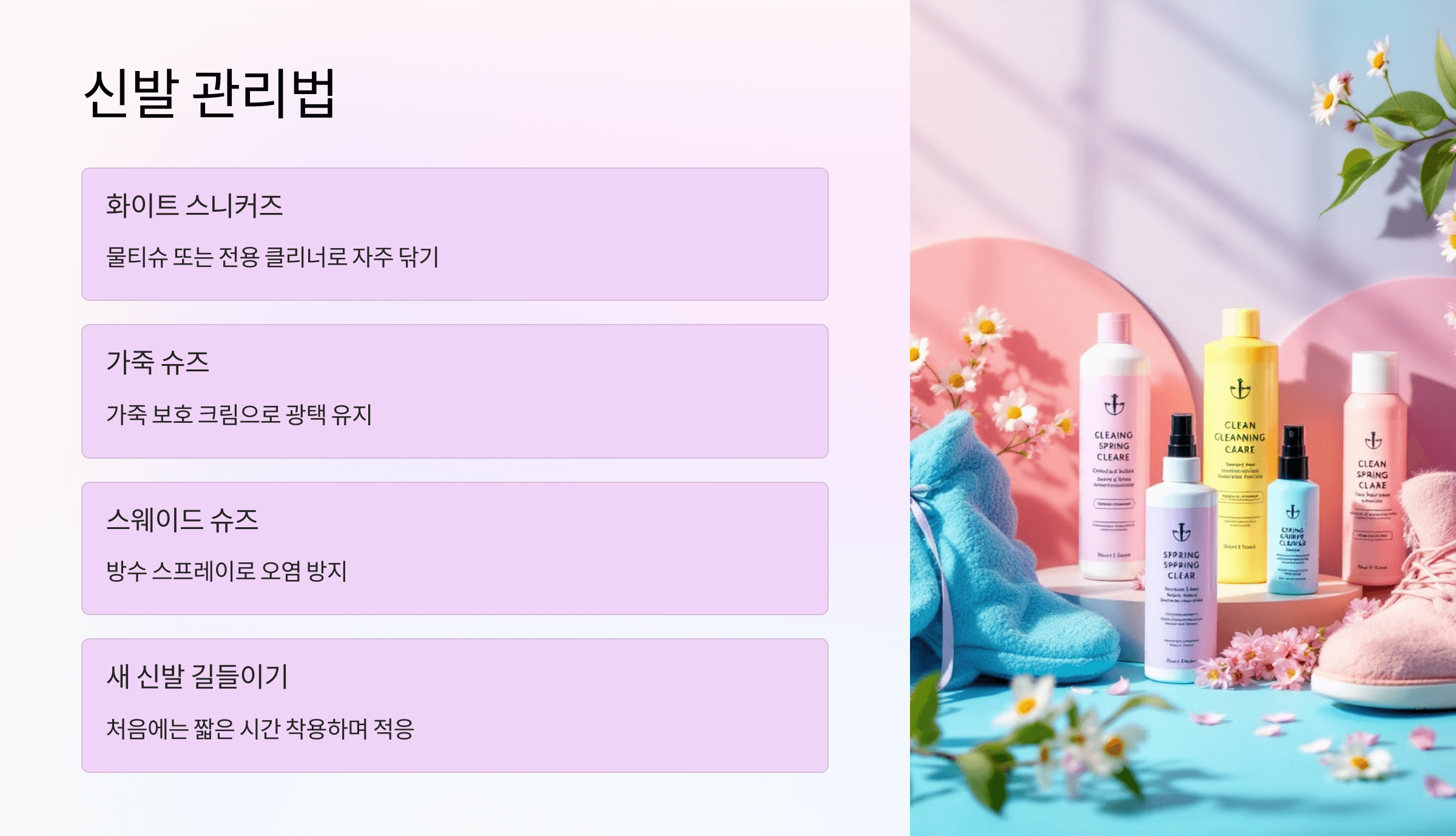 신발 관리법