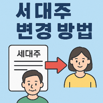 세대주 변경 방법