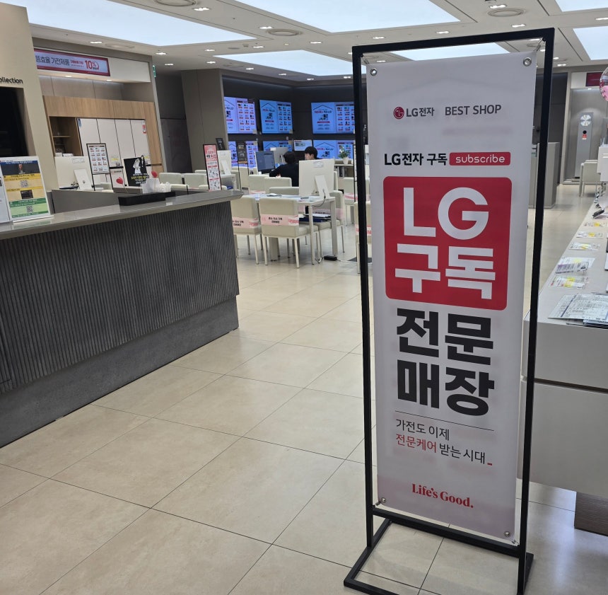 3일 서울 영등포구 여의도동 더현대 5층 LG전자 매장에 ‘구독’ 상품 판매 안내 팻말이 설치돼 있다.