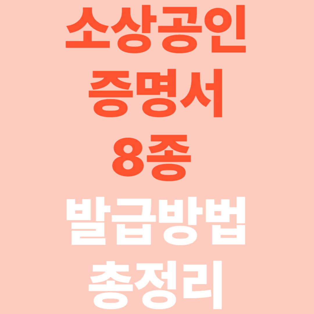 소상공인 증명서 발급 총정리 (8종)