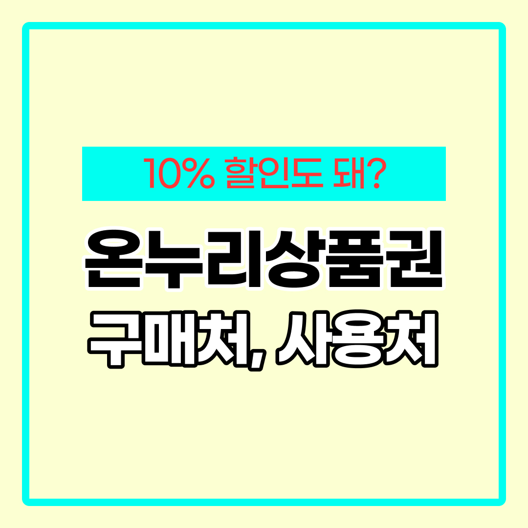 온누리상품권 10% 할인