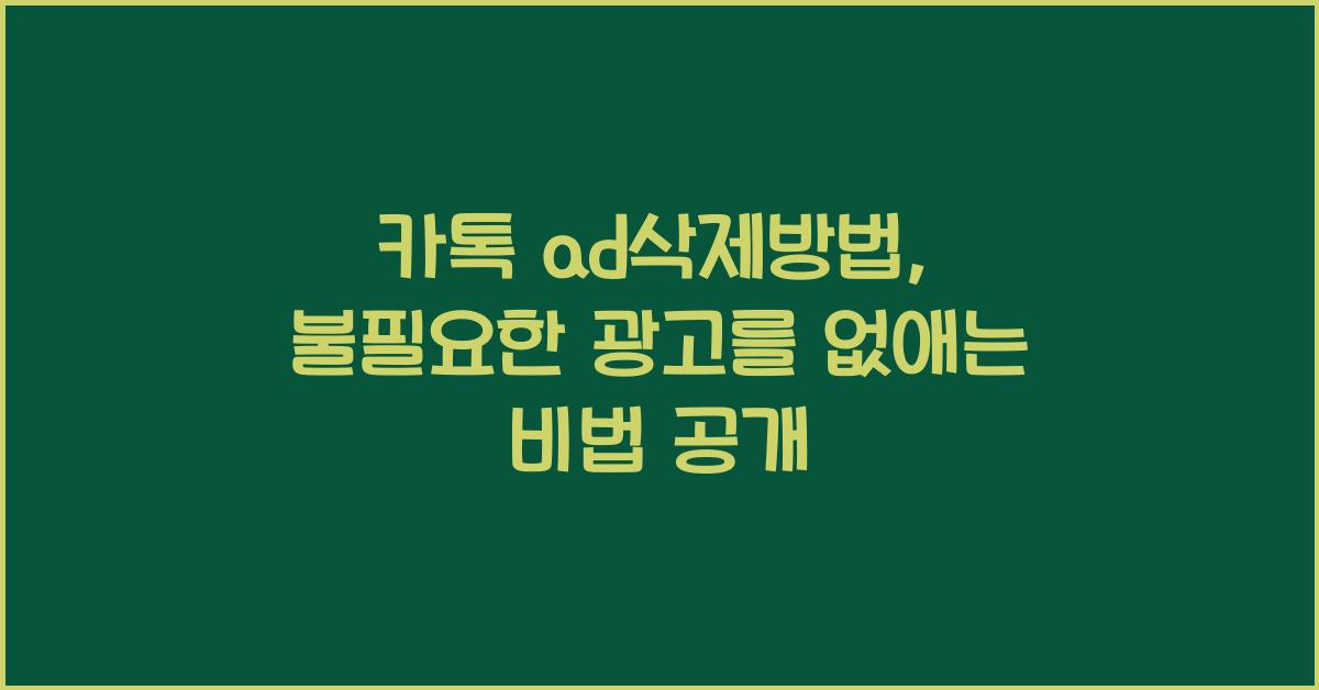 카톡 ad삭제방법