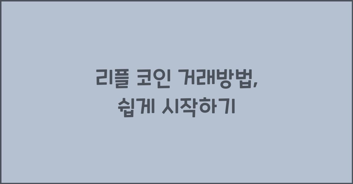 리플 코인 거래방법