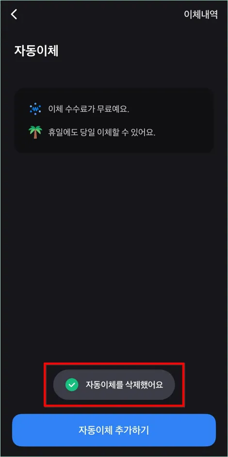 자동이체 삭제가 완료된 모습