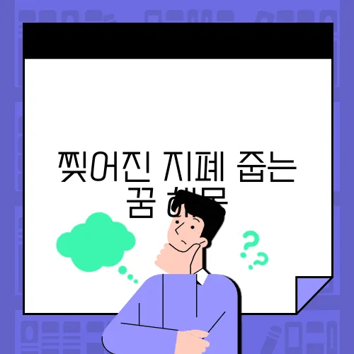 찢어진 지폐 줍는 꿈 해몽