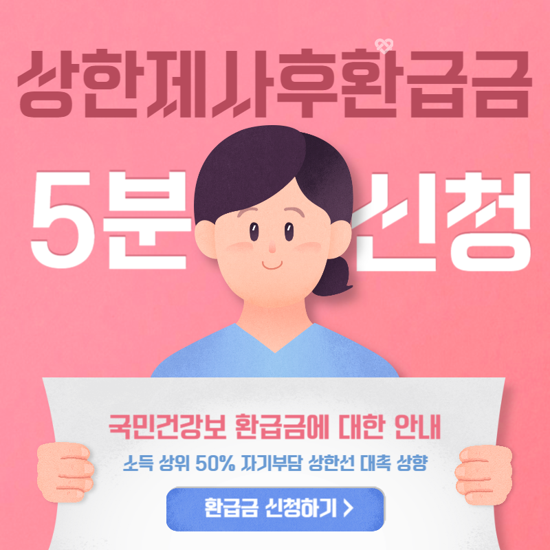 상한제사후환급금5분신청
