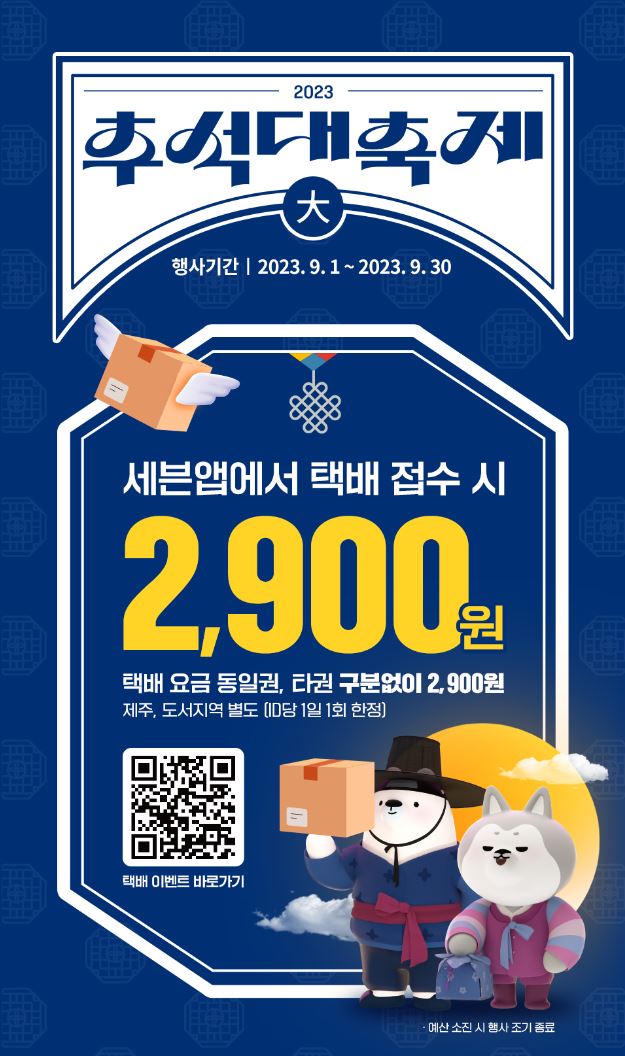 세븐일레븐추석택배할인행사