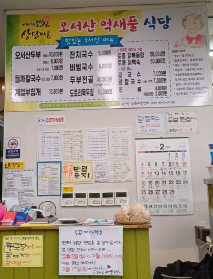 메뉴판-오서산억새풀식당