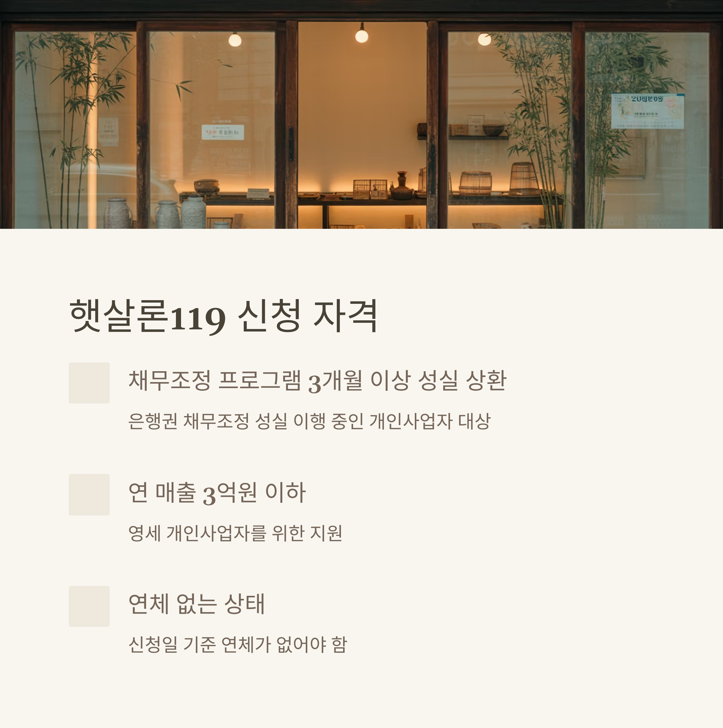 햇살론119 신청 자격 조건 안내, 전통 소상공인 가게 배경과 함께 신청 요건 3가지 설명