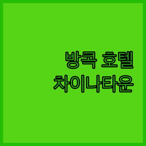 후기 인증 방콕 차이나타운 추천 호텔..