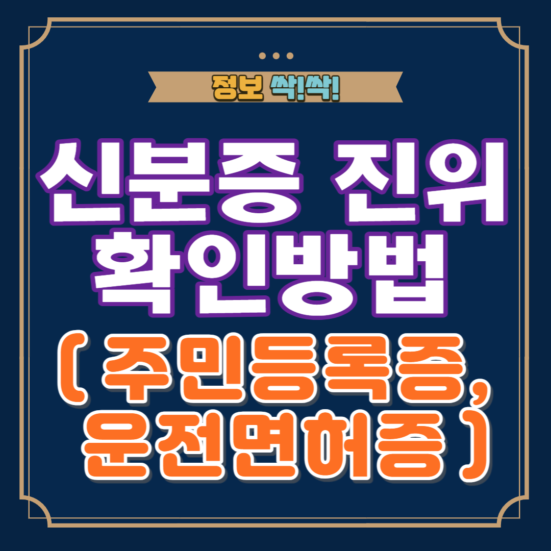 신분증 확인방법