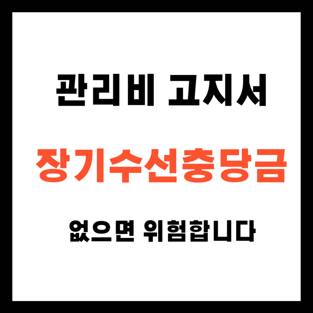장기수선충당금 없는 관리비 고지서, 어떤 문제가 생길까?