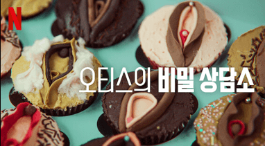 오티스의 비밀상담소