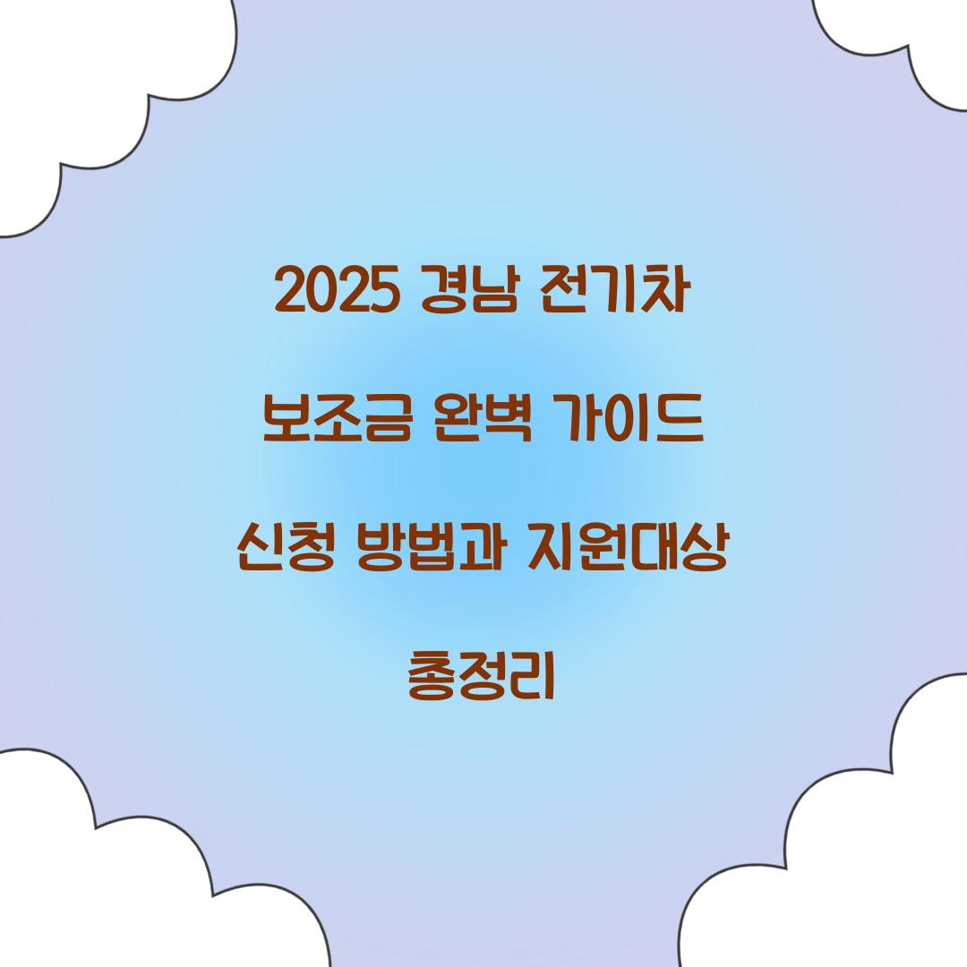 경남 전기차 보조금
