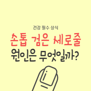 손톱-검은-세로줄
