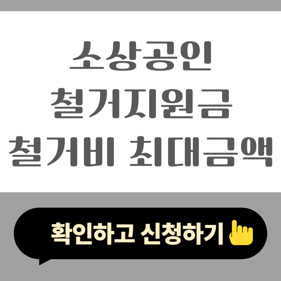 2025 소상공인 철거지원금 철거비 최대 금액 안내