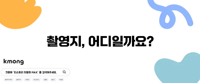 런닝맨 떡볶이 가성비 레이스 마트와 식당 촬영지는 어디인가요?