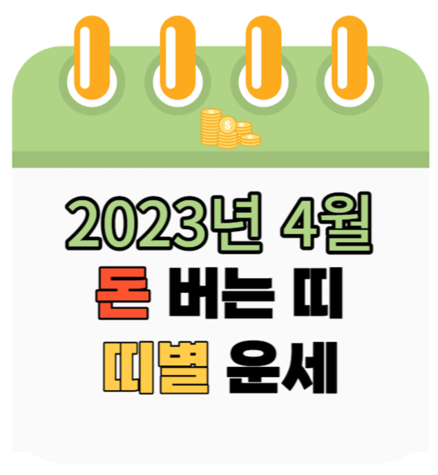 2023년 4월 병진월 돈 들어오는 띠