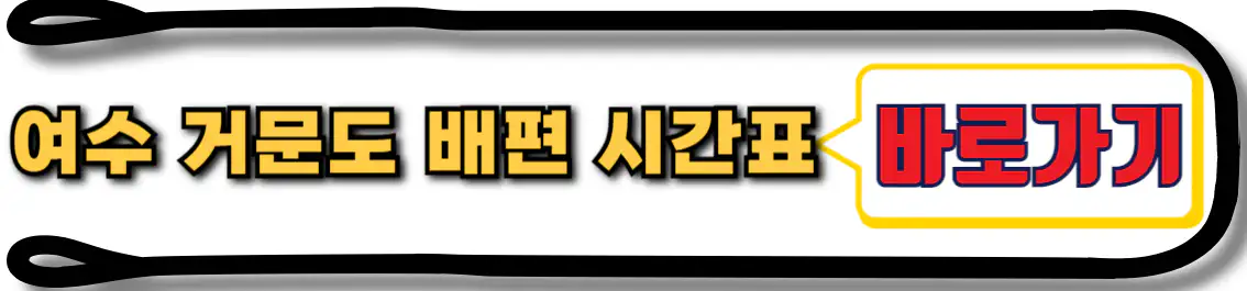 여수여객선터미널시간표