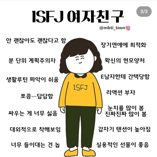 ISFJ 유형의 여자친구 성격