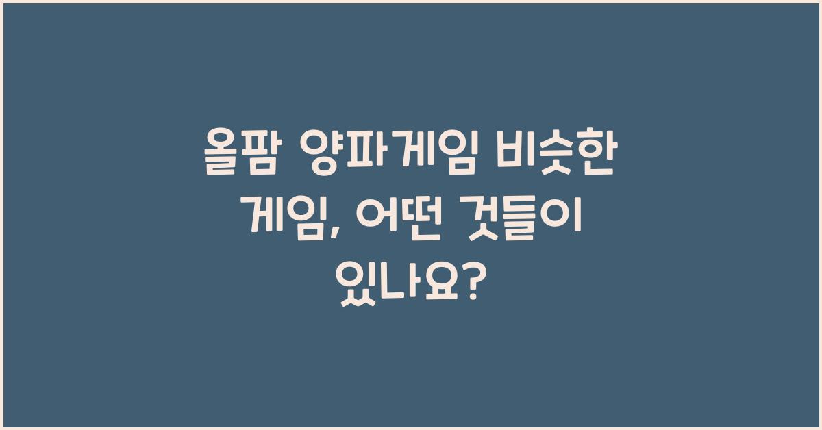 올팜 양파게임 비슷한 게임
