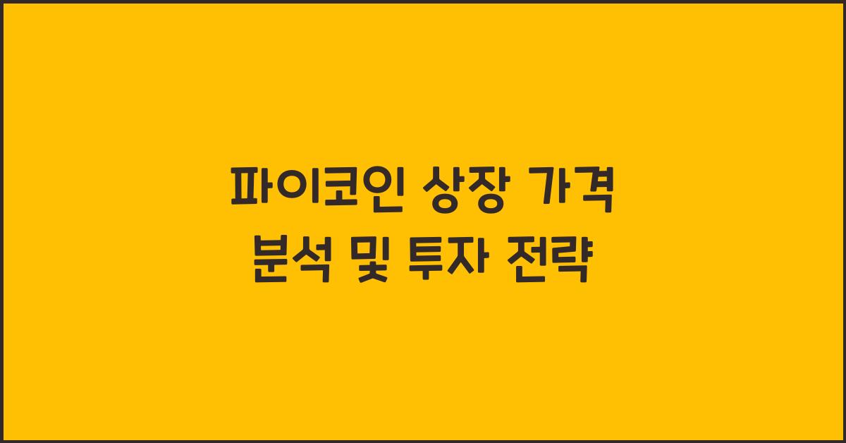 파이코인 상장 가격