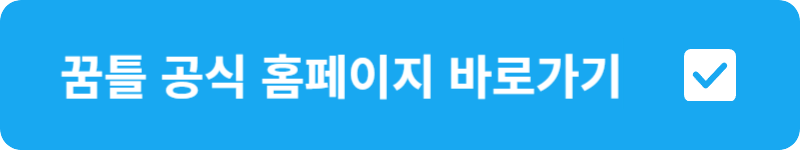 꿈틀 공식 홈페이지 바로가기