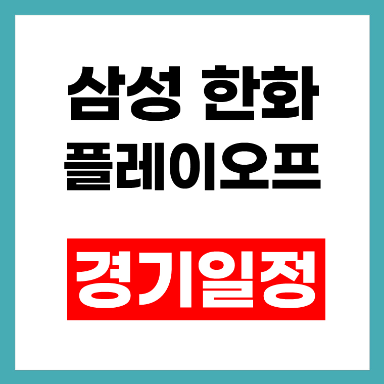 삼성 한화 플레이오프